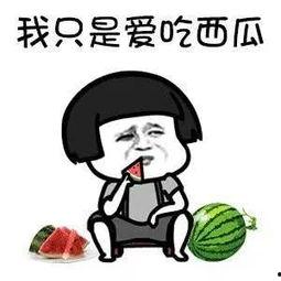 这么多瓜你一个都没吃吗,揭秘不吃瓜的神秘人生
